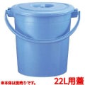 セキスイ ポリバケツ ブルー #22 蓋 P22FK