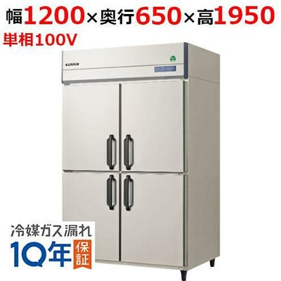 【予約販売】【フクシマガリレイ】縦型冷蔵庫  GRN-120RM 幅1200×奥行650×高さ1950(mm) 単相100V