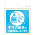 ステッカー 手指の消毒にご協力お願い致し/2枚袋入×10冊袋入