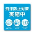 ステッカー 飛沫防止対策実施中/2枚袋入×10冊袋入