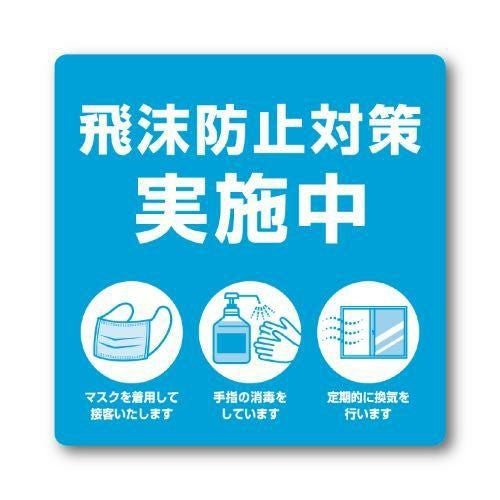 ステッカー 飛沫防止対策実施中/2枚袋入×10冊袋入