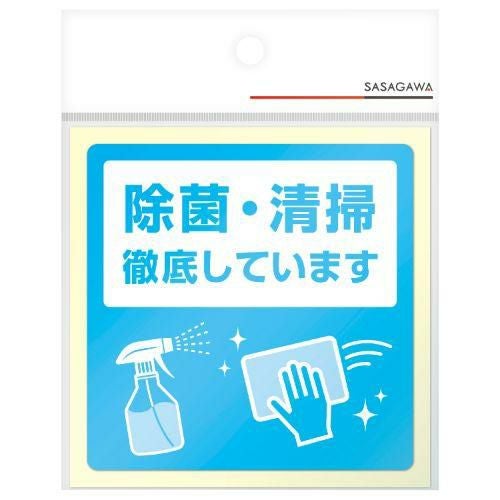 ステッカー 除菌・清掃徹底しています/2枚袋入×10冊袋入