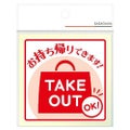 ステッカー TAKE OUT/2枚袋入×10冊袋入