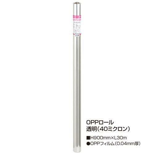 OPPロール 透明 900mm×30m(40ミクロン)/1本袋入
