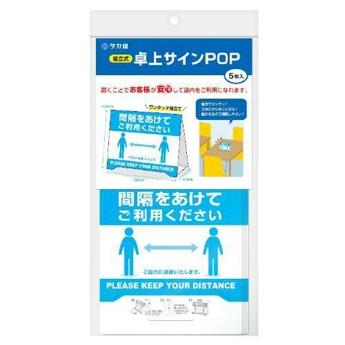 組立式 卓上サインPOP 間隔をあけてご利用/1冊(5枚袋入)