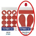 フロア案内シール 一旦停止足型 赤/1冊(1シート袋入)