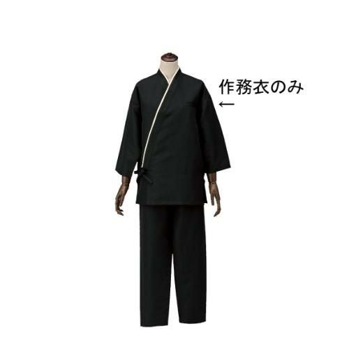 男女兼用作務衣 SLB950-1 ブラック M