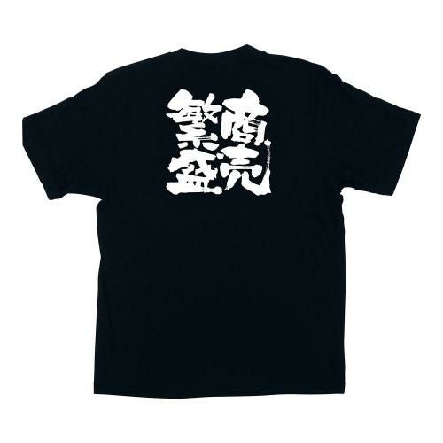 メッセージTシャツ 商売繁盛 No.1037 M