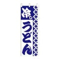 のぼり 「冷しうどん」