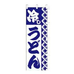 のぼり 「冷しうどん」