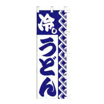 のぼり 「冷しうどん」