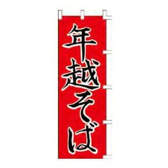 のぼり 「年越そば」