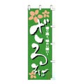 のぼり 「香り高く、味わい深い！ざるそば」