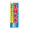 のぼり 「新鮮大市新鮮で活きがいい！」