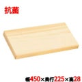 抗菌 スプルス まな板 クリーンキーパー 450×225×H28