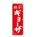 のぼり 「餃子ギョーザ」