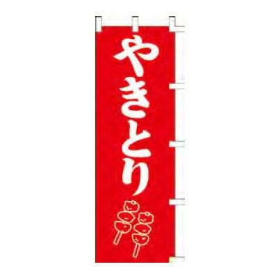 のぼり 「やきとり」