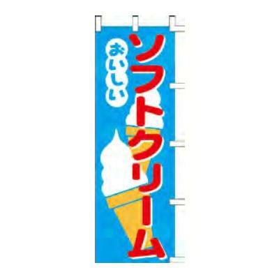 のぼり 「ソフトクリームおいしい」