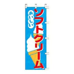 のぼり 「ソフトクリームおいしい」
