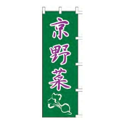 のぼり 「京野菜」