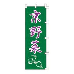 のぼり 「京野菜」