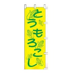 のぼり 「とうもろこし」