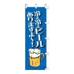 のぼり 「冷え冷えビールありますよー！」