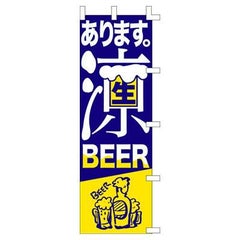 のぼり 「あります。涼生ビールBEER」