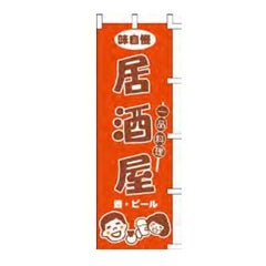 のぼり 「味自慢一品料理居酒屋酒・ビール」