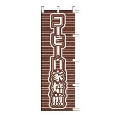 のぼり 「コーヒー自家焙煎」