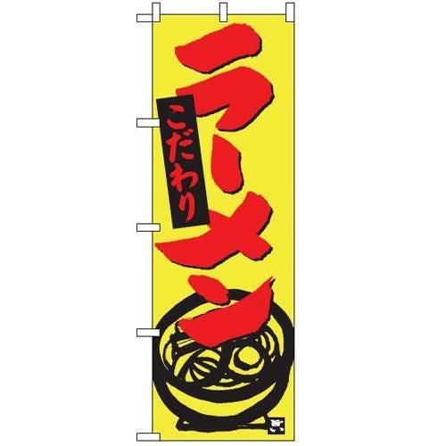 【即納可】 のぼり「ラーメン(黄)」 【テンポスオリジナル】 W600×H1800(mm) 1年保証/小物送料対象商品