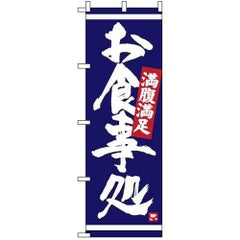 のぼり「お食事処(青)」