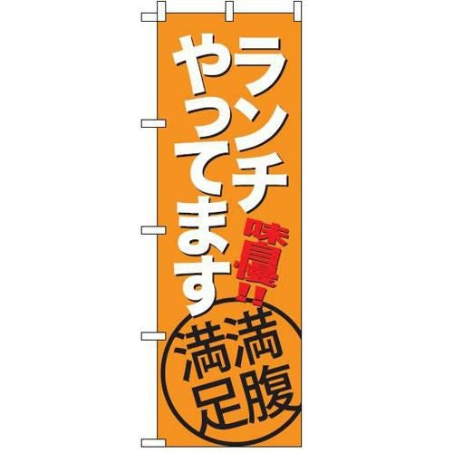 【即納可】 のぼり「ランチ(オレンジ)」 【テンポスオリジナル】 W600×H1800(mm) 1年保証/小物送料対象商品