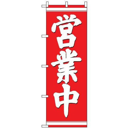 【即納可】 のぼり「営業中」 【テンポスオリジナル】 W600×H1800(mm) 1年保証/小物送料対象商品