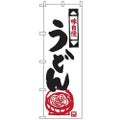 のぼり「うどん」
