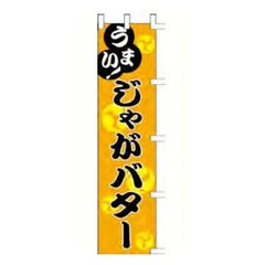 のぼり 「うまい！じゃがバター」