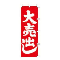 のぼり 「大売出し」