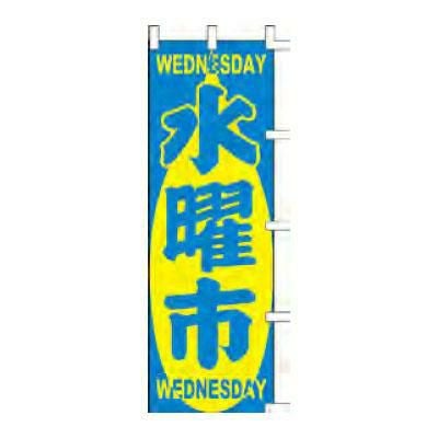 のぼり 「WEDNESDAY水曜市WEDNESDAY」