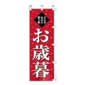 のぼり 「ま心を込めた贈り物お歳暮」