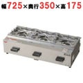 【マルゼン】ガステーブル ニューゴルフ MOZK3 幅725×奥行350×高さ175(mm)