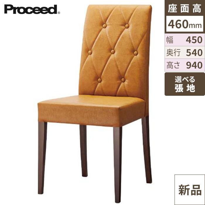 椅子【プロシード】プレージイスBR 11704-A 幅450×奥行540×高さ940 シート高460(mm)