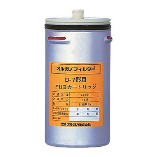 【オルガノ】浄水器 オルガノフィルター D-7形FUIIｶｰﾄﾘｯｼﾞ
