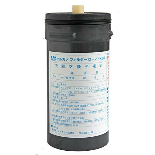 【オルガノ】浄水器 オルガノフィルター D-7形K50ｶｰﾄﾘｯｼﾞ