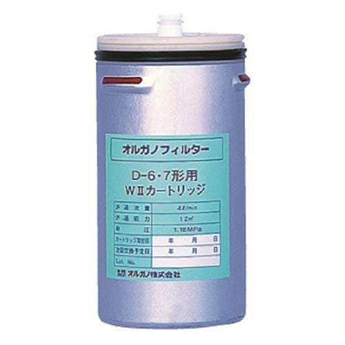 【オルガノ】オルガノフィルター D-7形WIIｶｰﾄﾘｯｼﾞ