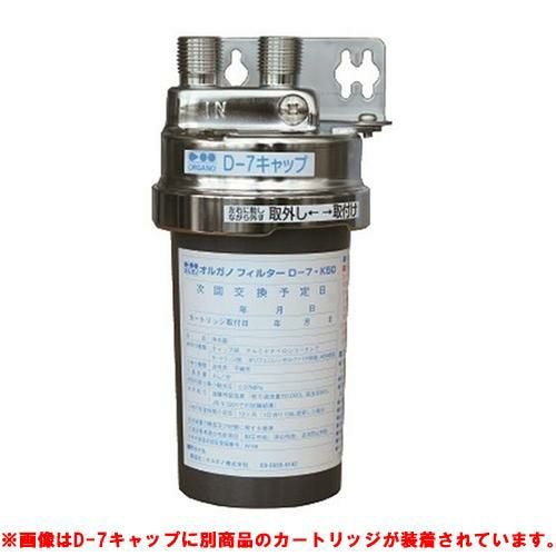 【オルガノ】浄水器 本体・カートリッジセット D-7SUS・WII