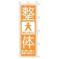 のぼり 「体の歪みを整えて健康な毎日を」
