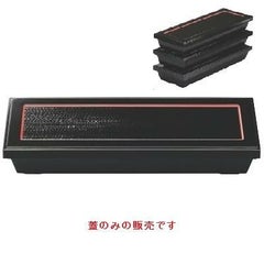 尺3スリムダイヤ松花堂黒渕朱黒渕朱(蓋)