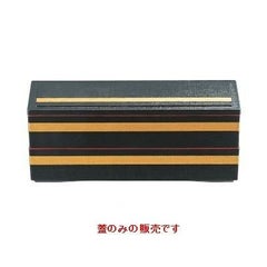 9寸長手清風弁当黒金ライン蓋