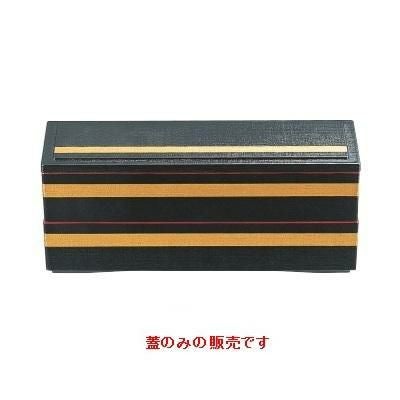 9寸長手清風弁当黒金ライン蓋