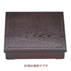 8.5寸木目松花堂溜内黒仕切別